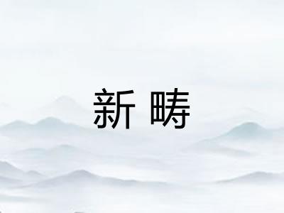 新畴