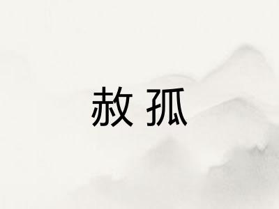 赦孤