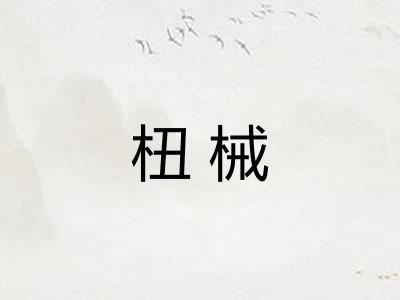 杻械
