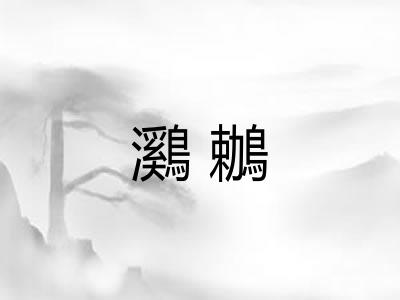 鸂鶒