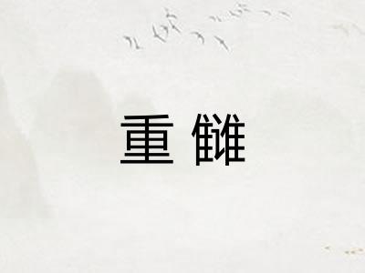 重雠