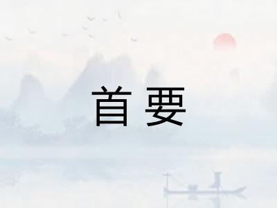 首要