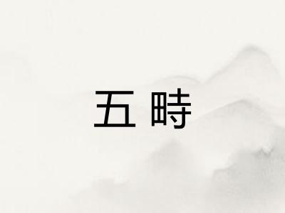 五畤