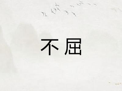 不屈
