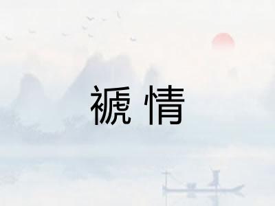 褫情
