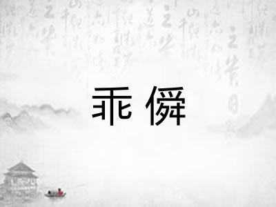 乖僢