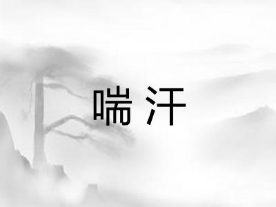喘汗