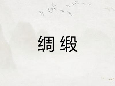 绸缎