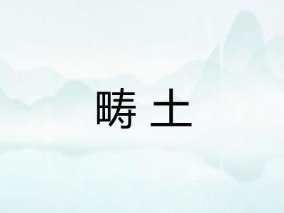 畴土