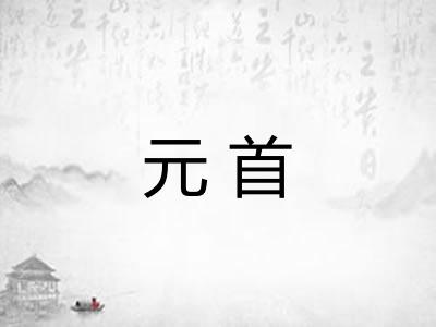 元首