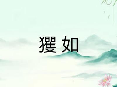 玃如