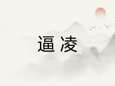 逼凌