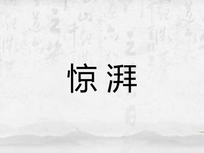 惊湃