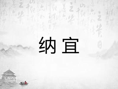 纳宜