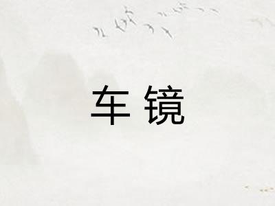 车镜