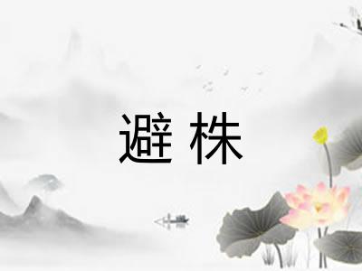 避株