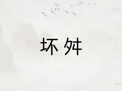 坏舛