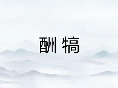 酬犒