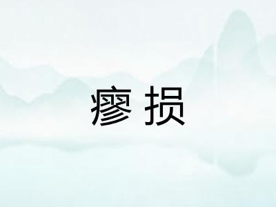 瘳损