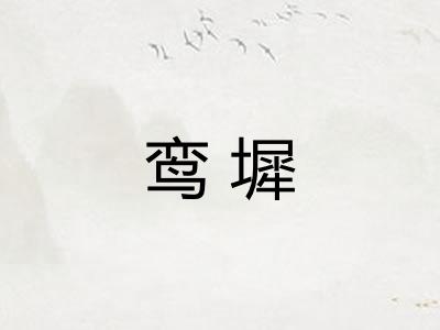 鸾墀