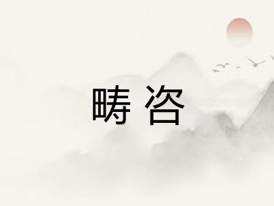 畴咨