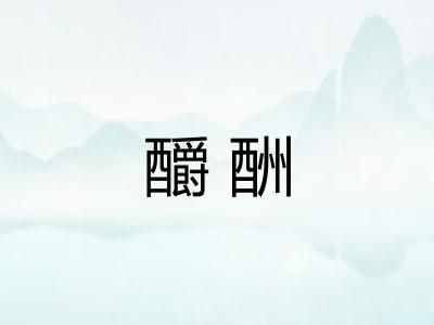 釂酬
