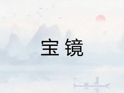 宝镜