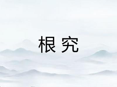 根究