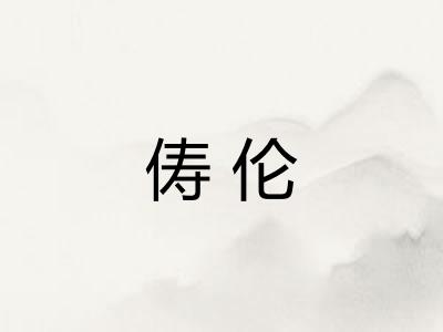 俦伦