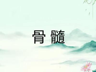 骨髓
