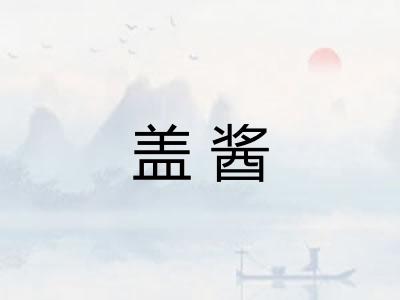 盖酱