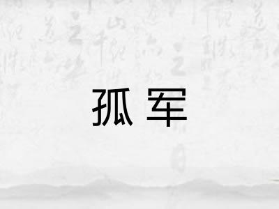 孤军