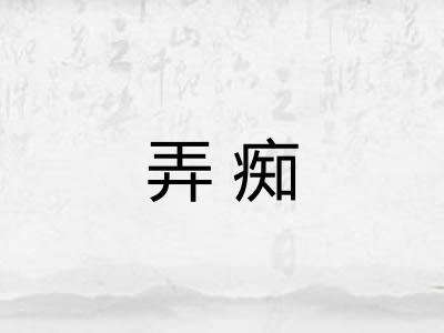 弄痴