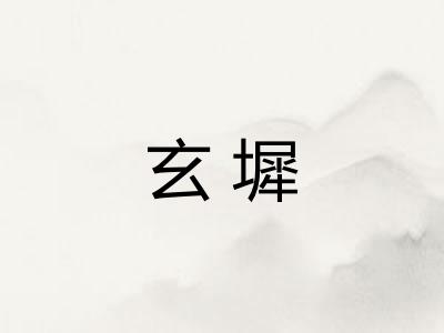 玄墀
