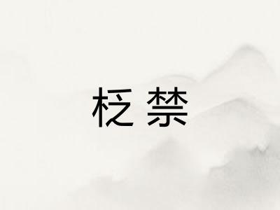 柉禁