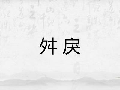 舛戾