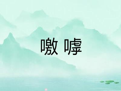 噭嘑