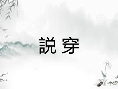 説穿