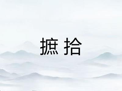 摭拾