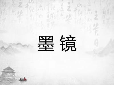 墨镜