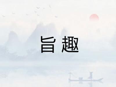 旨趣