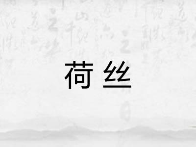 荷丝