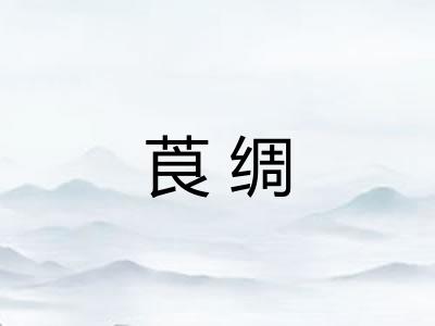 莨绸