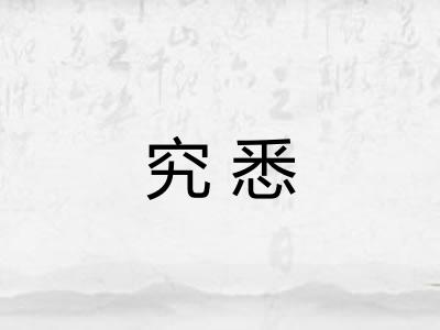 究悉