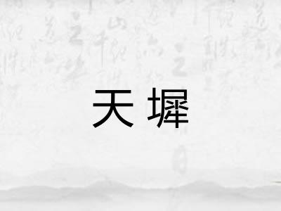 天墀