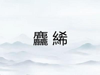 麤絺