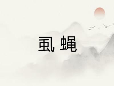 虱蝇