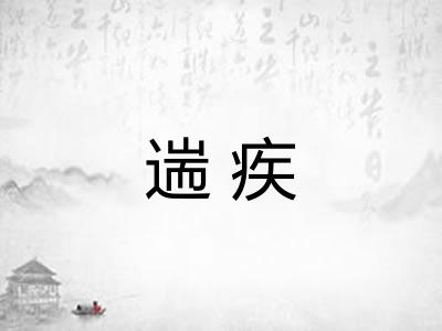 遄疾