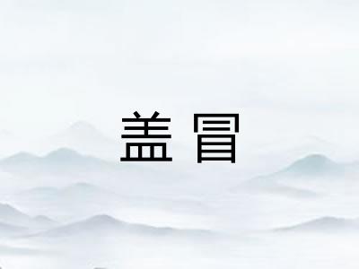 盖冒