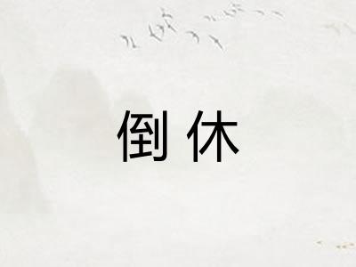 倒休